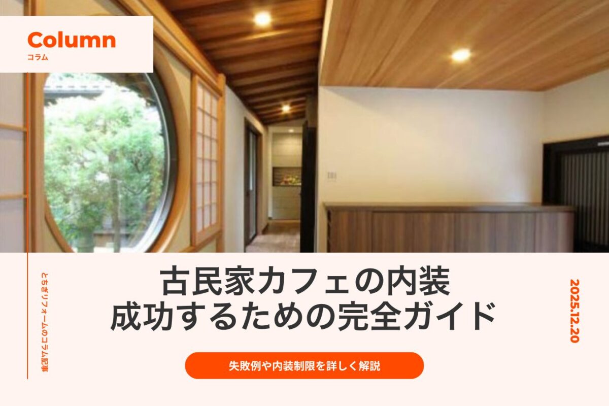 古民家カフェ内装で成功するための完全ガイド｜失敗例や内装制限も詳しく解説