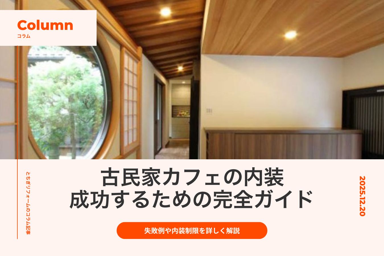 古民家カフェ内装で成功するための完全ガイド｜失敗例や内装制限も詳しく解説