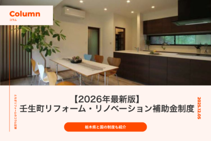 【2026年最新版】壬生町で活用できるリフォーム・リノベーション補助金制度｜栃木県と国の制度も紹介｜とちぎリフォーム