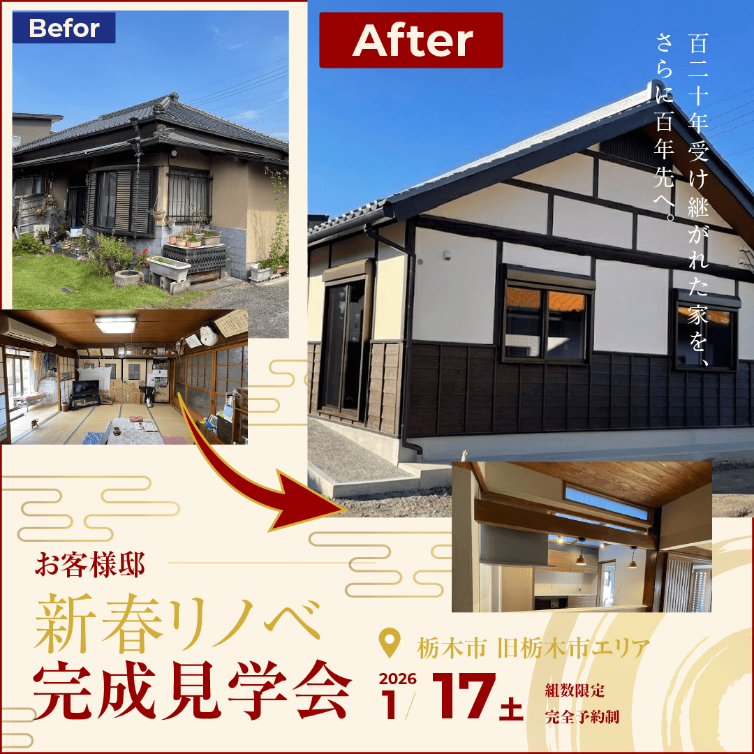 【限定】1/17(土)お客様邸 新春リノベーション完成見学会