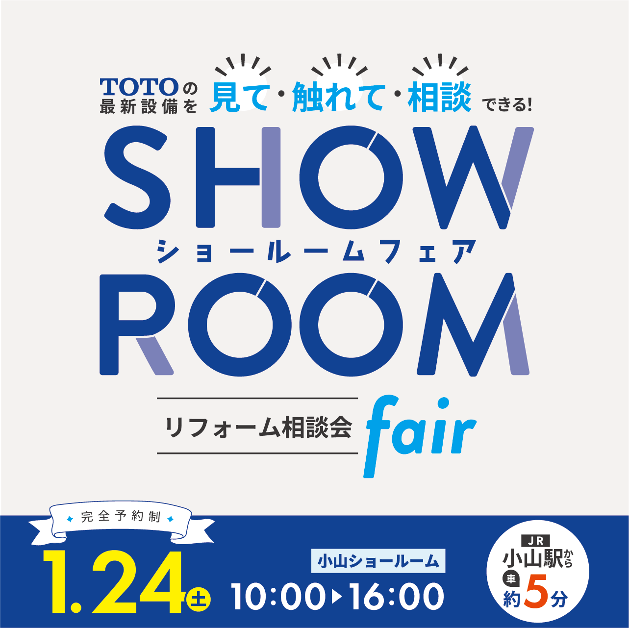 【1/24(土)】リフォーム相談会フェアin TOTO小山ショールーム