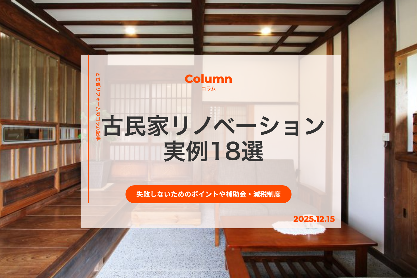 古民家リノベーション実例18選｜失敗しないためのポイントや補助金・減税制度を紹介