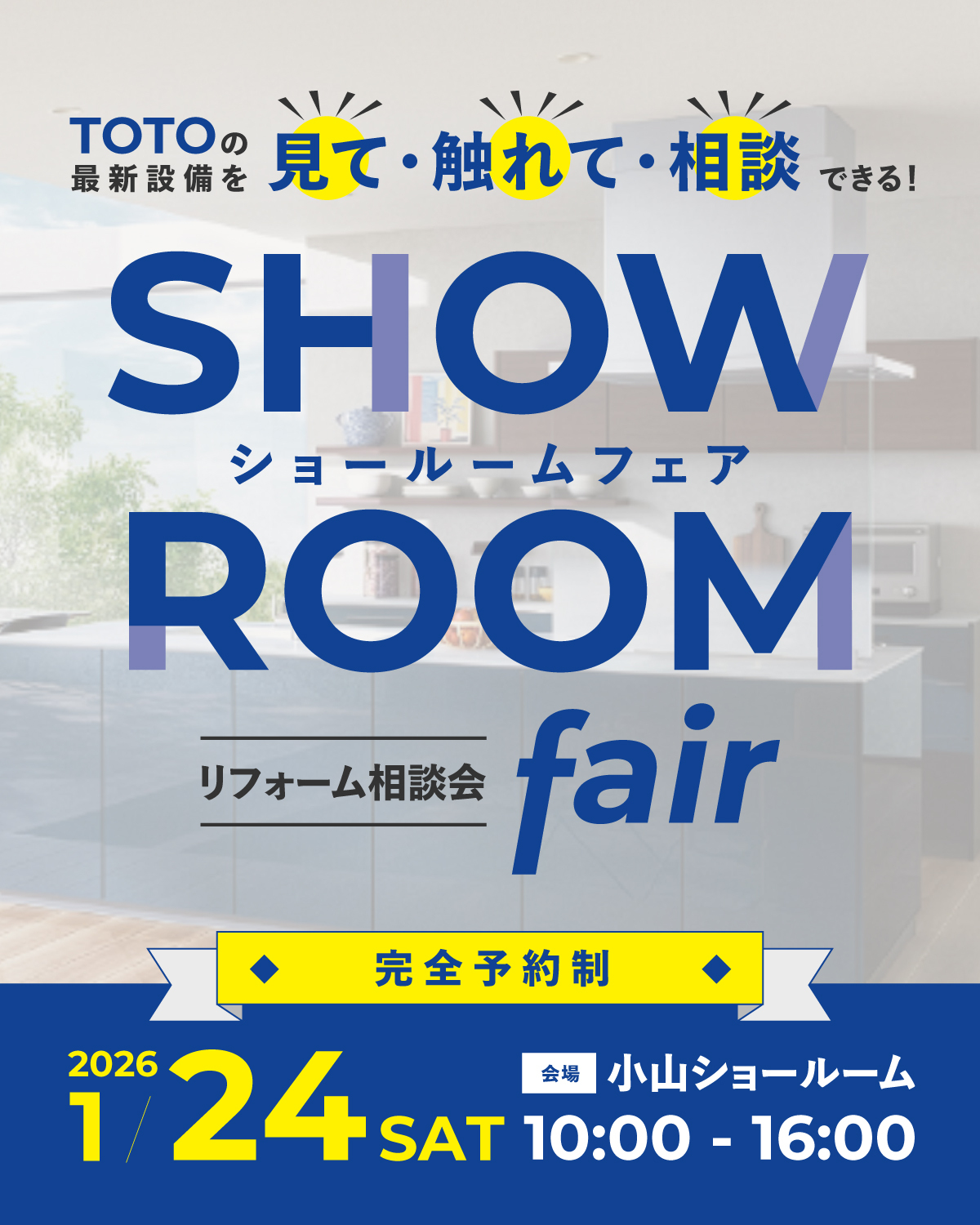 【1/24(土)】リフォーム相談会フェアin TOTO小山ショールーム