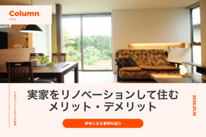実家をリノベーションして住むという選択肢｜メリットやデメリット、参考になる事例を紹介｜とちぎリフォーム