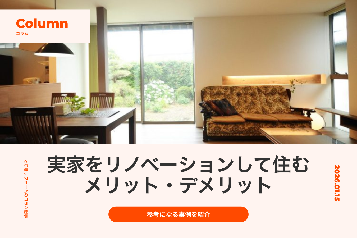 実家をリノベーションして住むという選択肢｜メリットやデメリット、参考になる事例を紹介