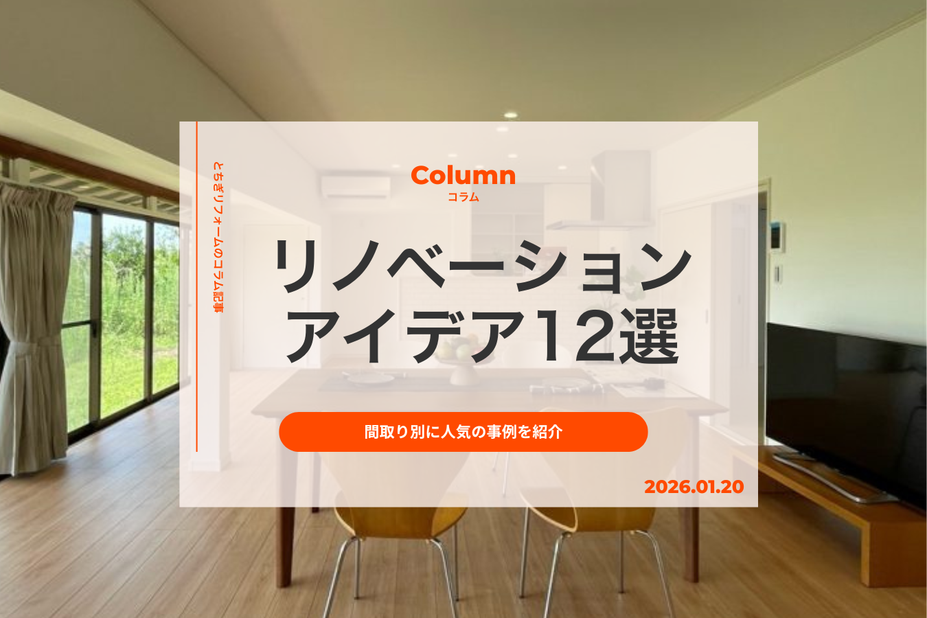 【リノベーションアイデア12選】リビングやキッチン、水回り、玄関など間取り別に人気の事例を紹介