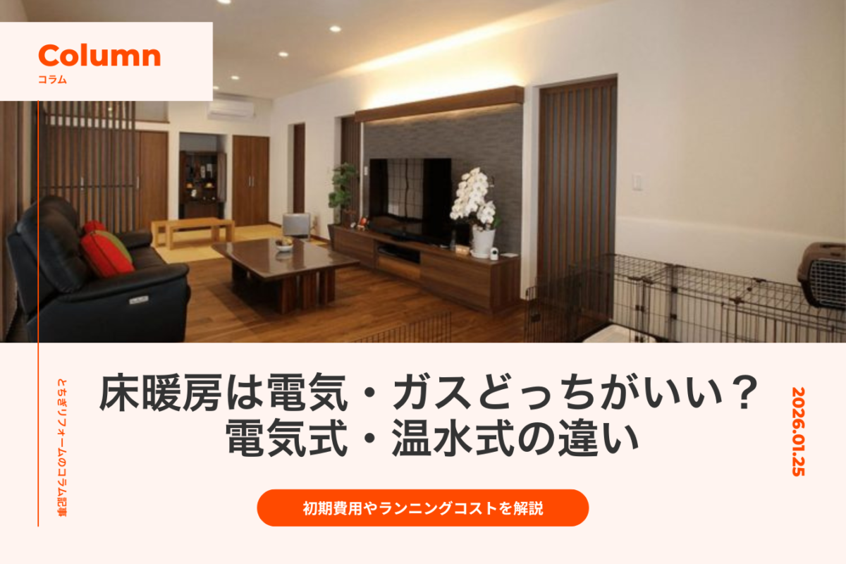 床暖房は電気・ガスどっちがいい？電気式・温水式の違い、初期費用やランニングコストを解説｜とちぎリフォーム
