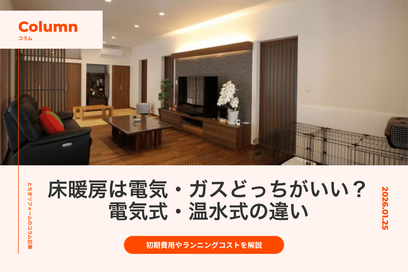 床暖房は電気・ガスどっちがいい？電気式・温水式の違い、初期費用やランニングコストを解説