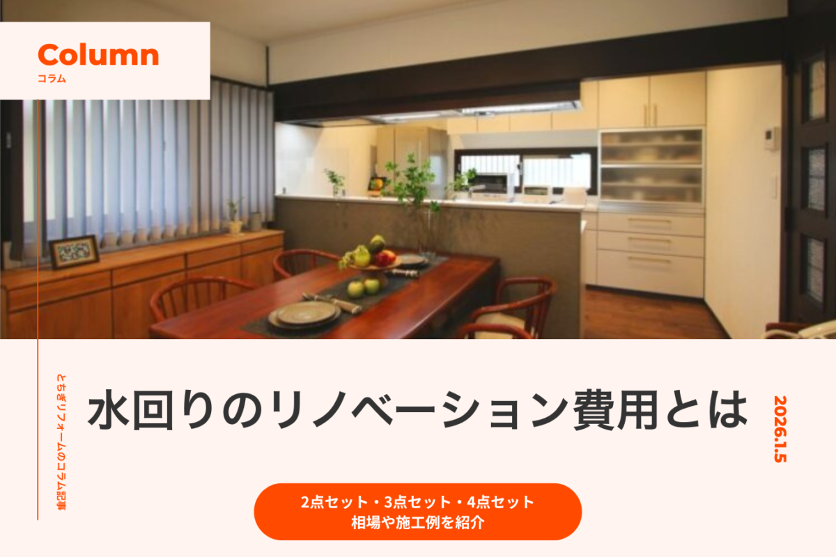 水回りのリノベーション費用とは|2点セット・3点セット・4点セットの相場や施工例を紹介