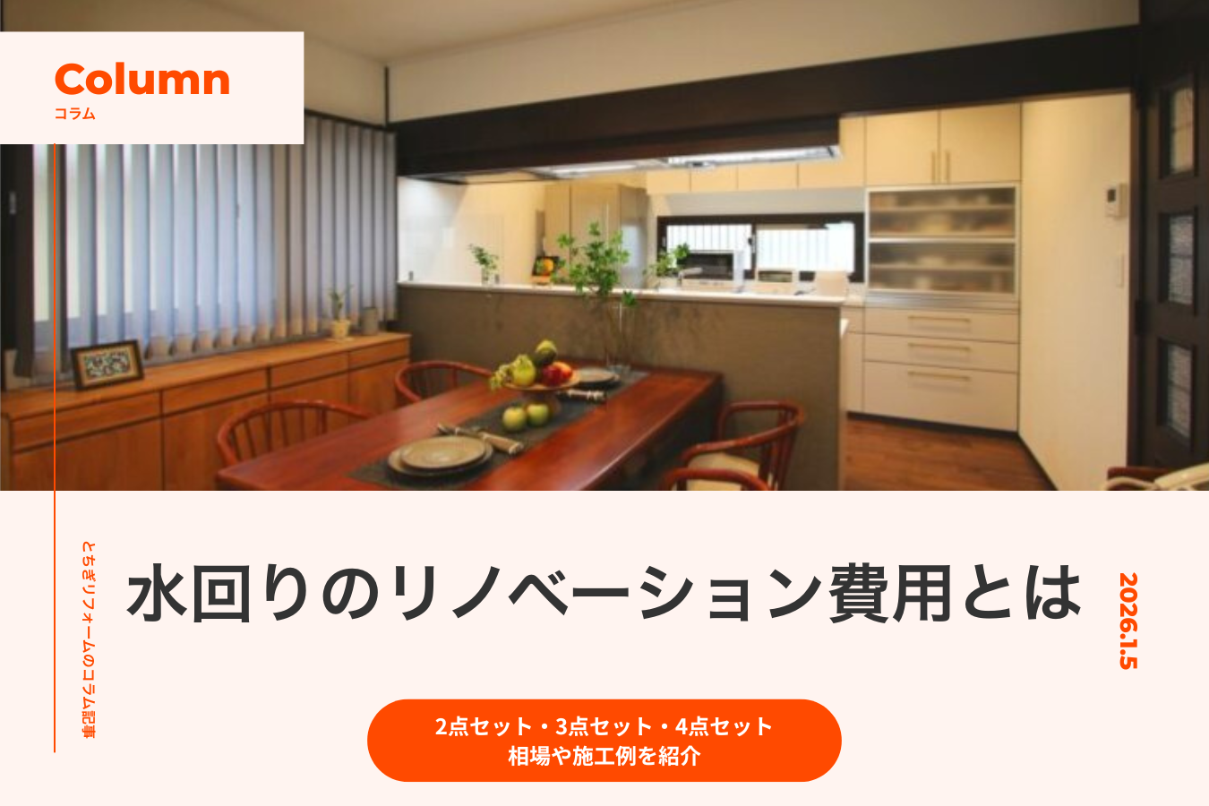 水回りのリノベーション費用とは｜2点セット・3点セット・4点セットの相場や施工例を紹介