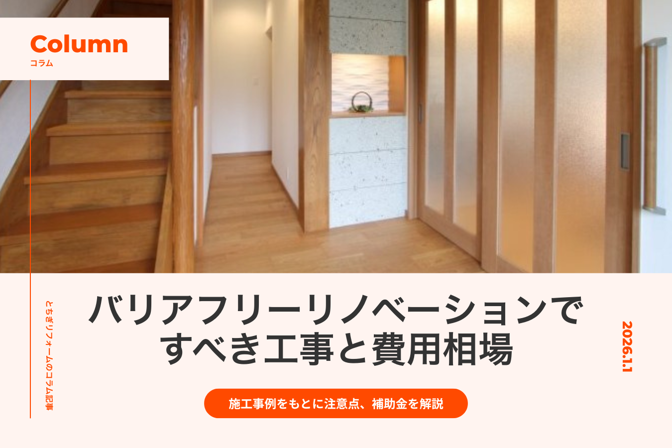 バリアフリーリノベーションですべき工事と費用相場｜施工事例をもとに注意点、補助金など詳しく解説