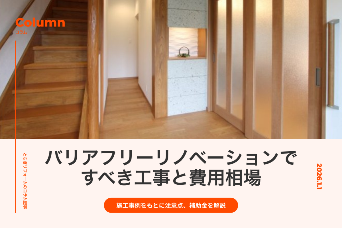 バリアフリーリノベーションですべき工事と費用相場|施工事例をもとに注意点、補助金など詳しく解説