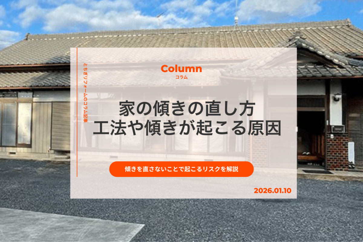 家の傾きの直し方は?工法や傾きが起こる原因、直さないことで起こるリスクを解説|とちぎリフォーム