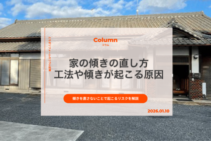 家の傾きの直し方は？工法や傾きが起こる原因、直さないことで起こるリスクを解説｜とちぎリフォーム