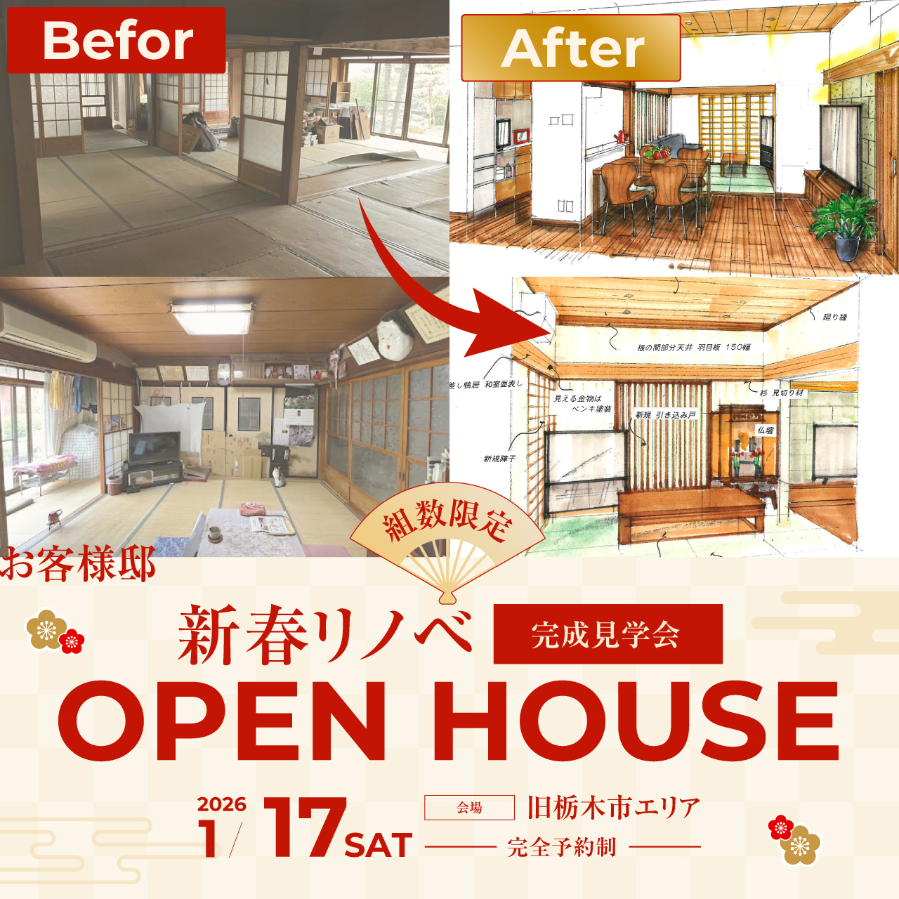 【限定】1/17(土)お客様邸 新春リノベーション完成見学会
