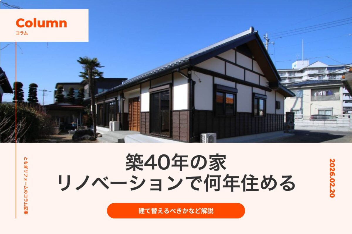 築40年の家はリノベーションで何年住める？建て替えるべきか・500万円や1,000万円でどこまでできるか解説