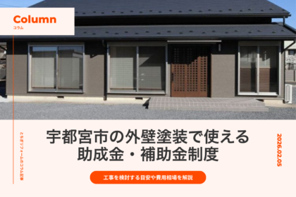 宇都宮市の外壁塗装で使える助成金・補助金制度｜工事を検討する目安や費用相場を解説｜とちぎリフォーム