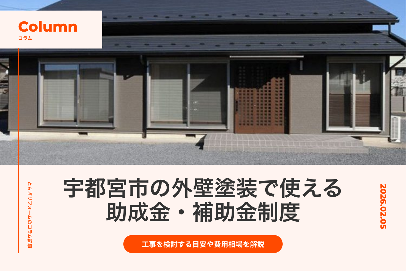 宇都宮市の外壁塗装で使える助成金・補助金制度｜工事を検討する目安や費用相場を解説