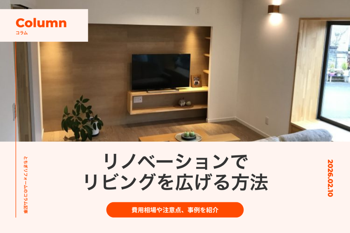 リノベーションでリビングを広げる方法｜費用相場や注意点、事例を紹介｜とちぎリフォーム