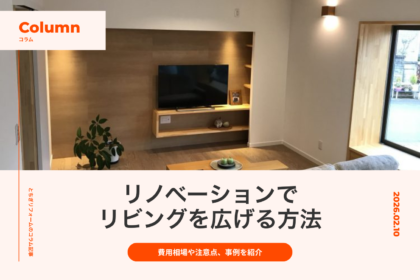 リノベーションでリビングを広げる方法｜費用相場や注意点、事例を紹介｜とちぎリフォーム