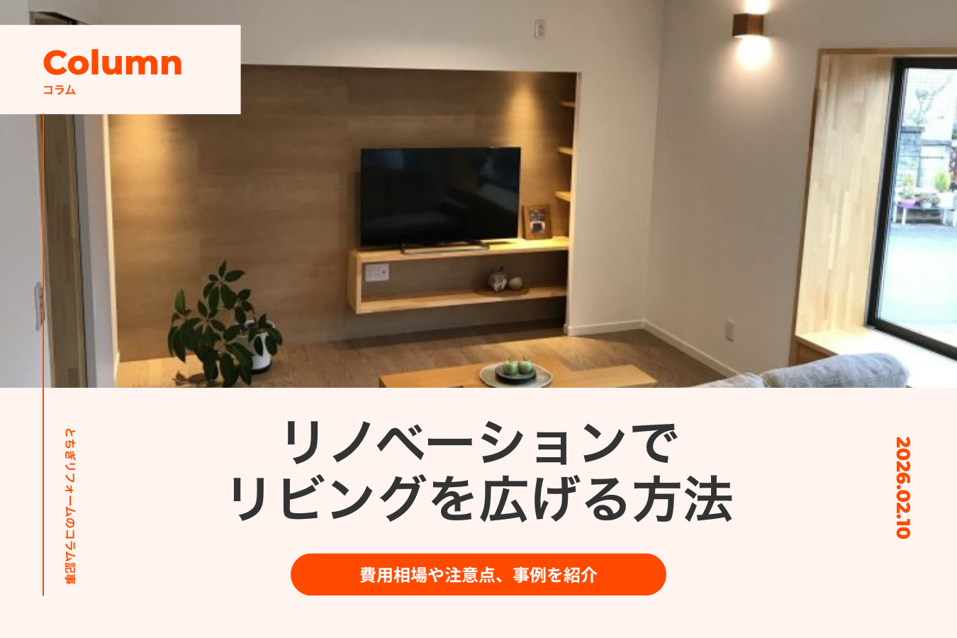 リノベーションでリビングを広げる方法｜費用相場や注意点、事例を紹介