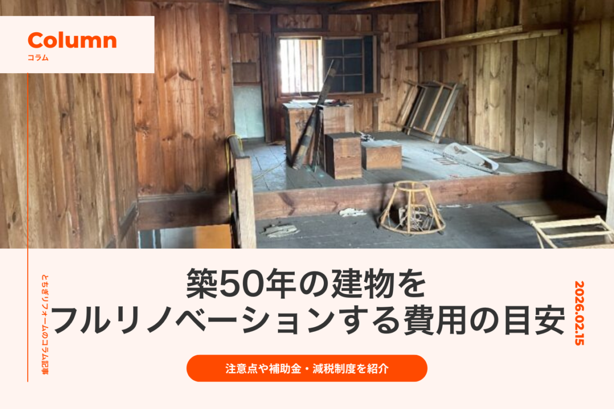 築50年の建物をフルリノベーションする費用の目安|注意点や補助金・減税制度を紹介|とちぎリフォーム