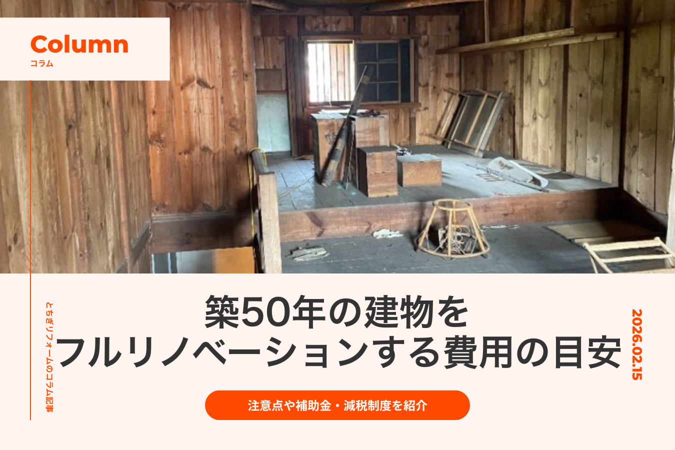 築50年の建物をフルリノベーションする費用の目安｜注意点や補助金・減税制度を紹介