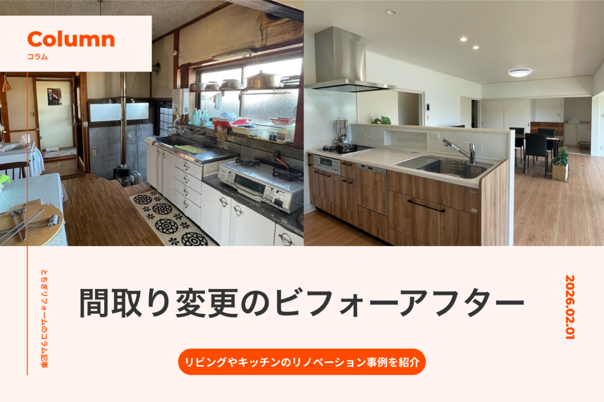 【間取り変更のビフォーアフター】リビングやキッチンのリノベーション事例を紹介｜とちぎリフォーム
