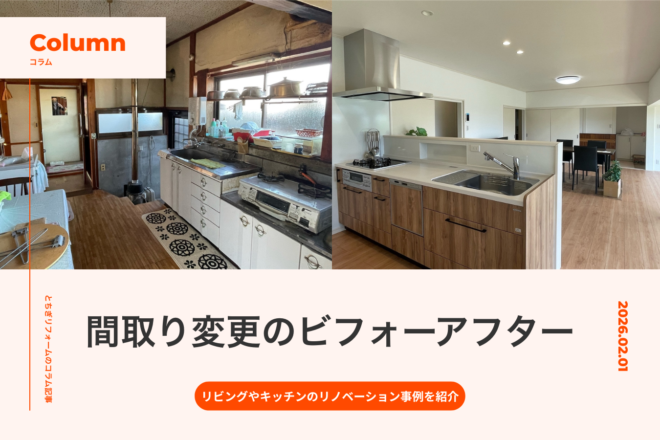 【間取り変更のビフォーアフター】リビングやキッチンのリノベーション事例を紹介