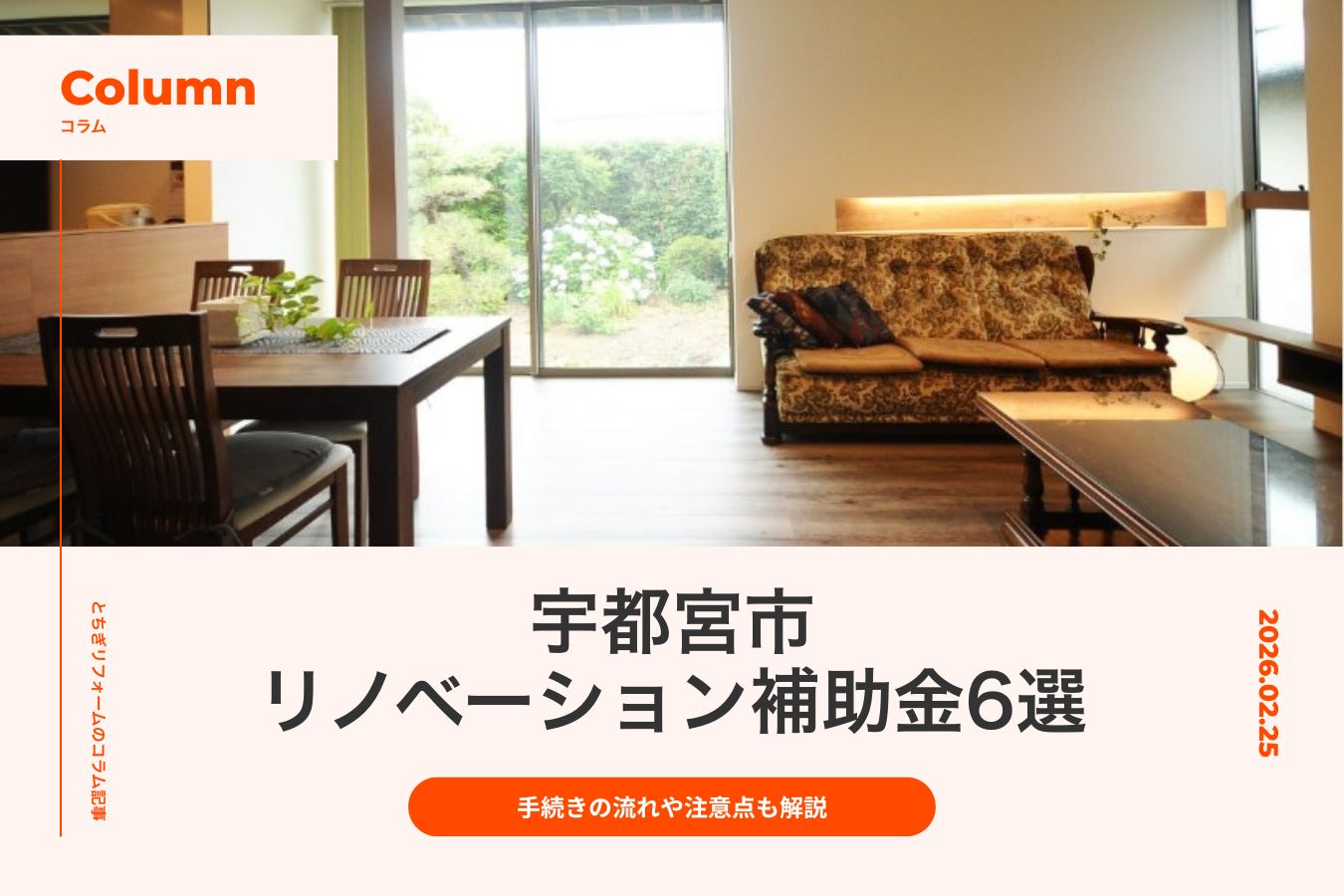 宇都宮市のリノベーションで使える補助金6選｜手続きの流れや注意点も解説