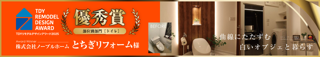 TDYリモデルデザインアワード2025 優秀賞 受賞バナー