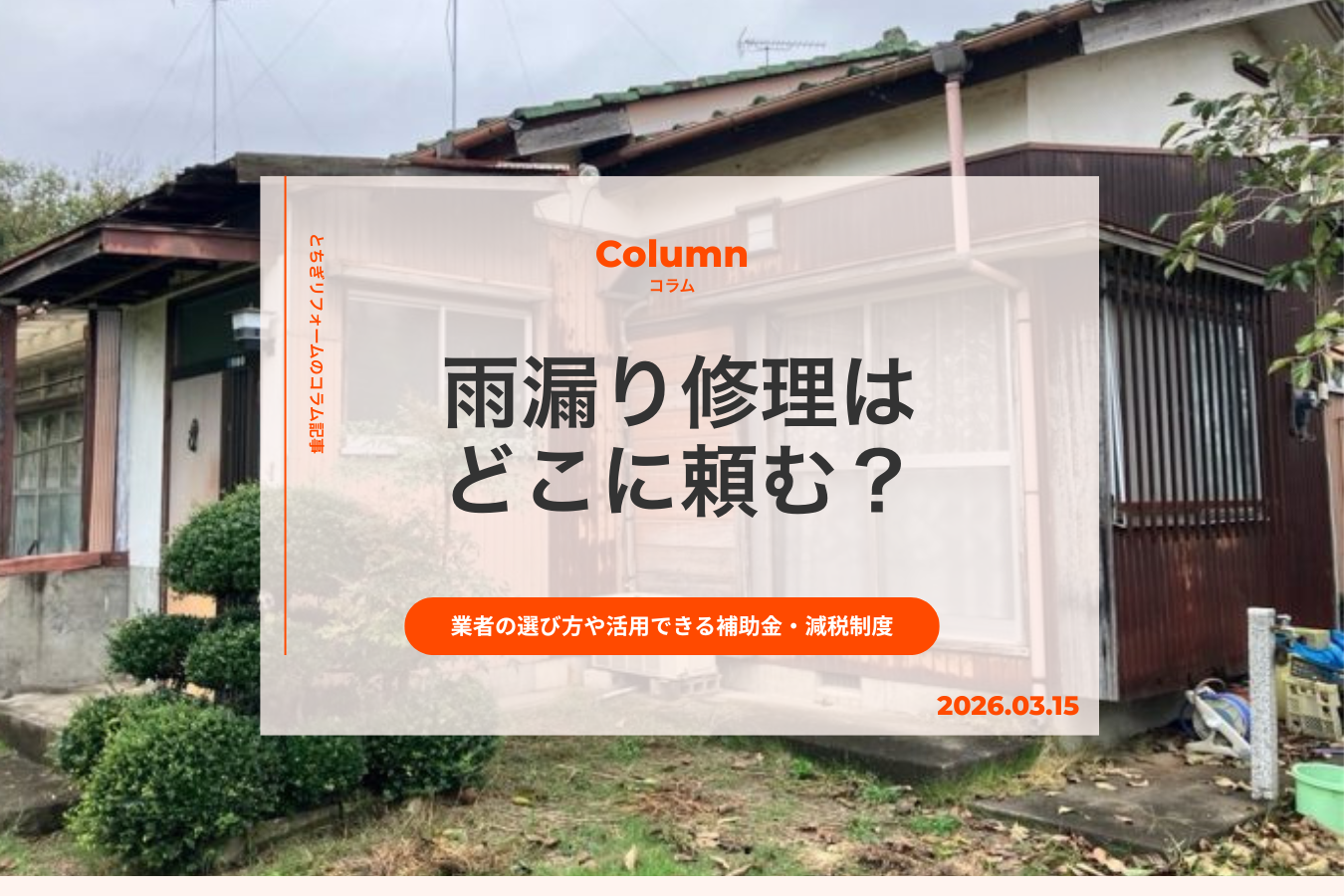 雨漏り修理はどこに頼む？業者の選び方や活用できる補助金・減税制度を解説