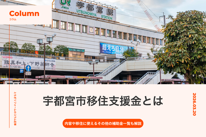 宇都宮市移住支援金とは｜内容や移住に使えるその他の補助金一覧も解説