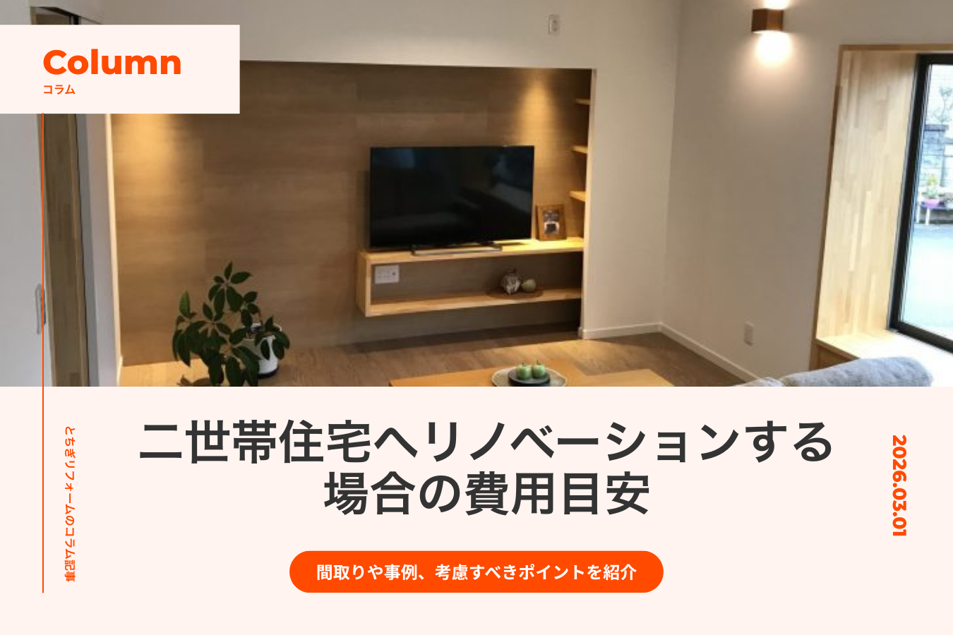 二世帯住宅へリノベーションする場合の費用目安｜間取りや事例、考慮すべきポイントを紹介