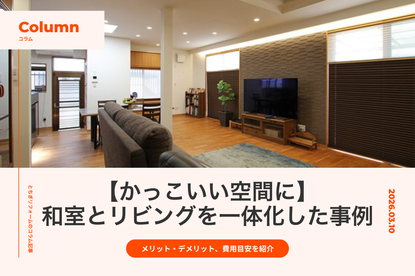 【かっこいい空間に】和室とリビングを一体化した事例やメリット・デメリット、費用目安を紹介