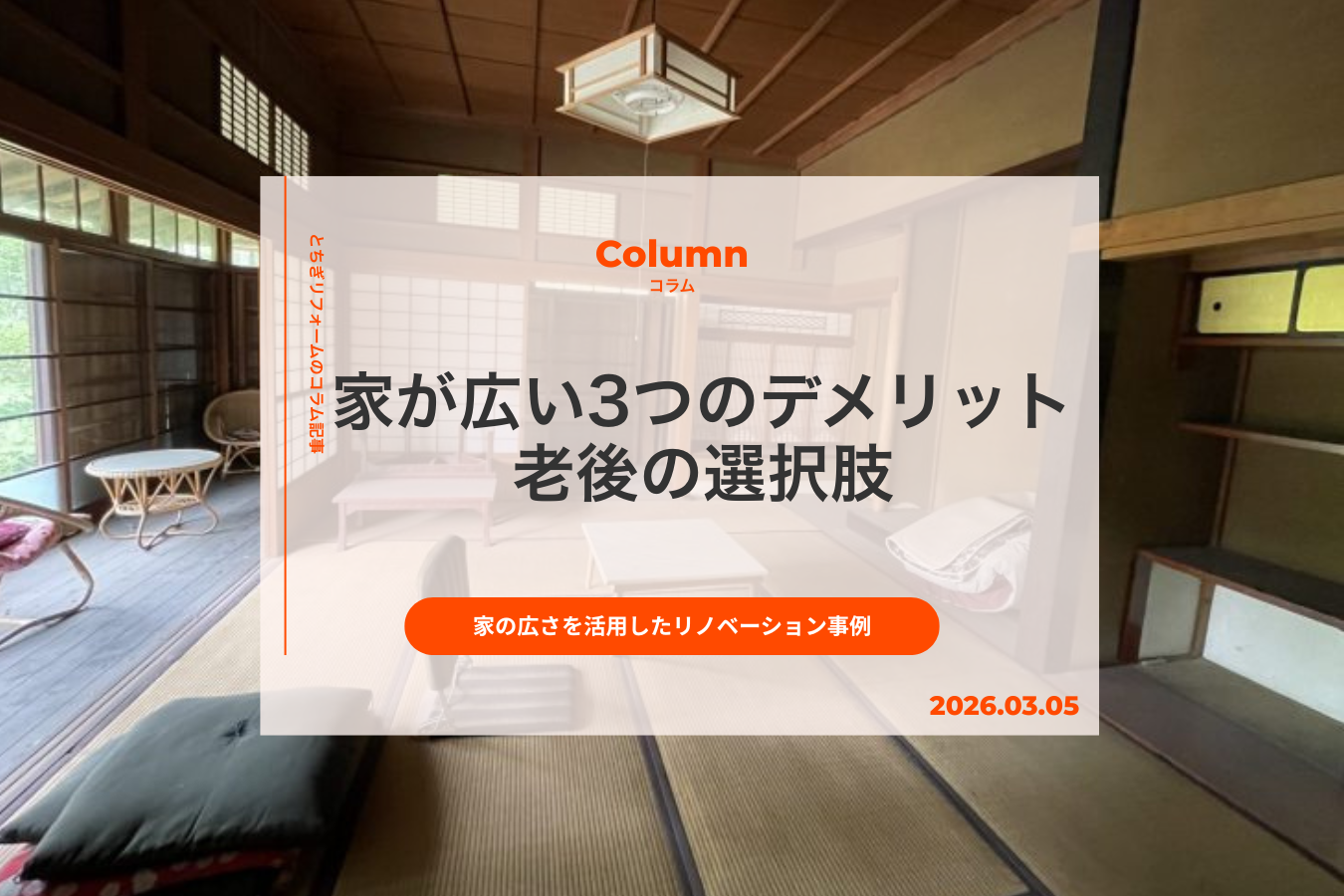 【家が広い3つのデメリット】老後の選択肢と家の広さを活用したリノベーション事例