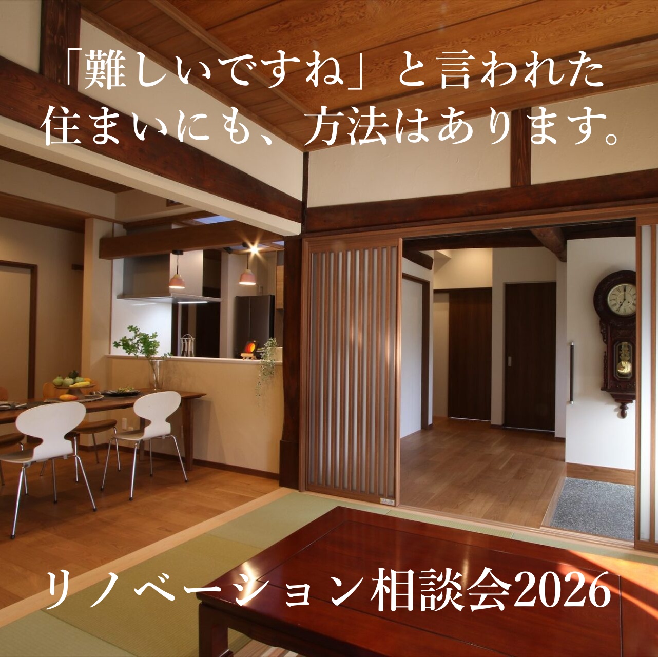 リノベーション相談会2026年6月