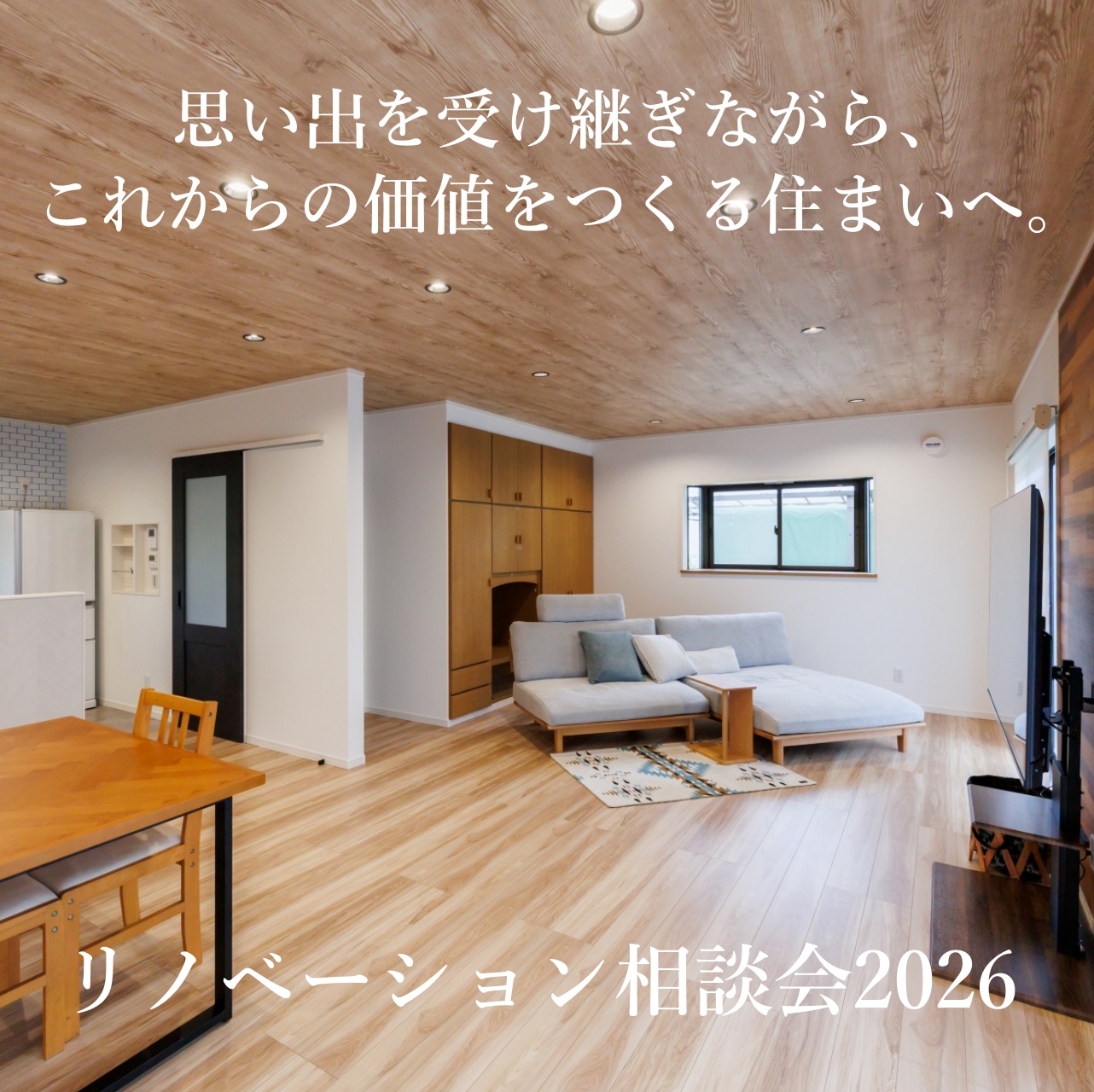 リノベーション相談会2026年7月