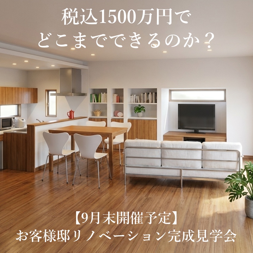 【9月末開催予定】お客様邸リノベーション完成見学会