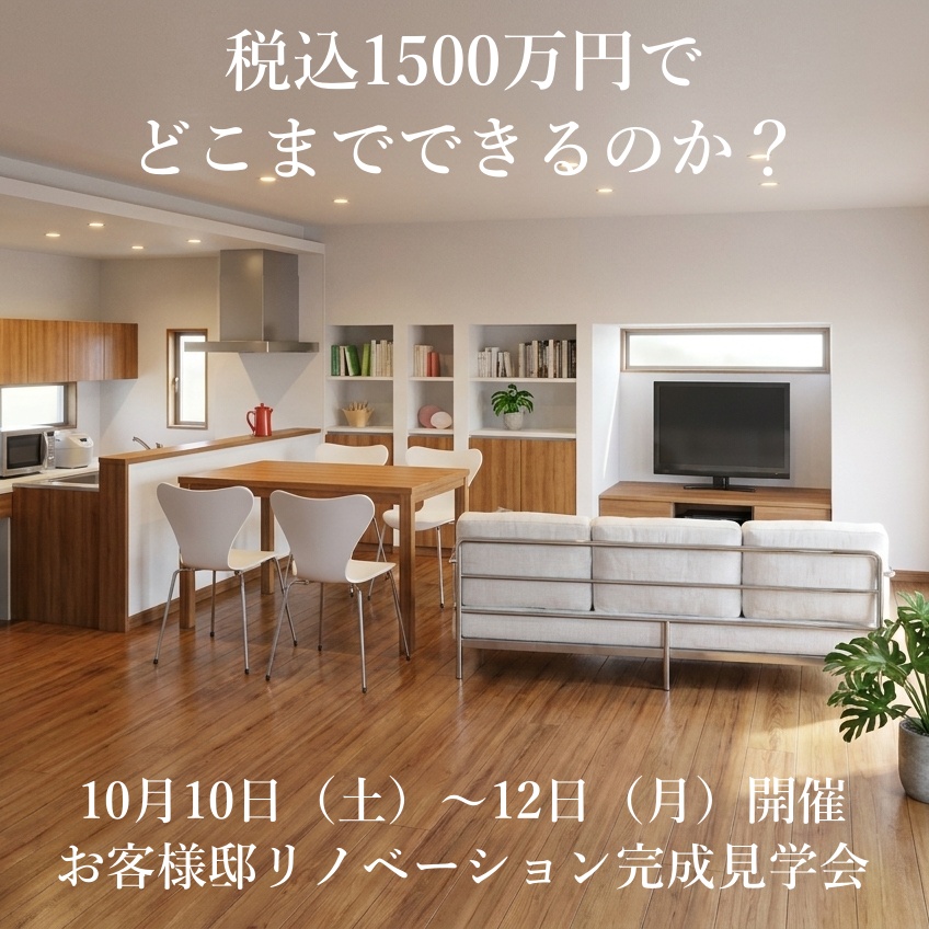 【10月10日～12日開催】お客様邸リノベーション完成見学会