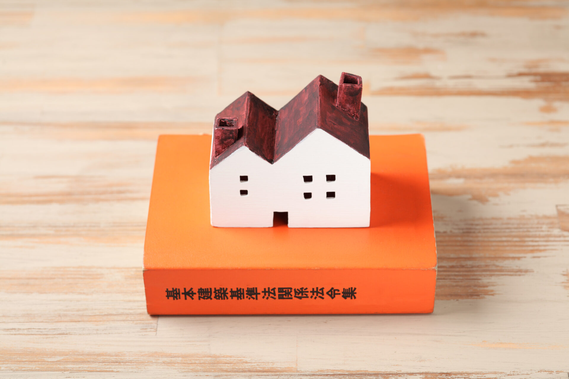 建築基準法の本と家