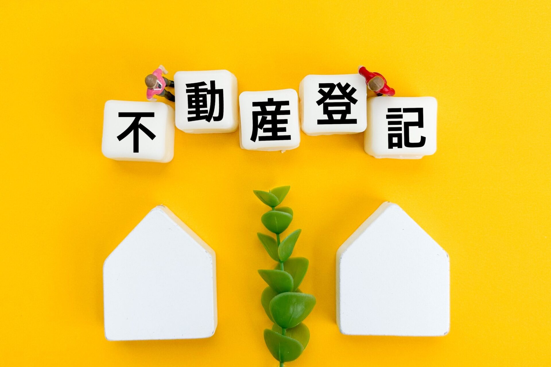 不動産登記